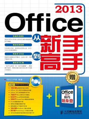 cover image of Office 2013从新手到高手